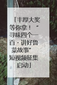 丰厚大奖等你拿！“寻味四个一百・讲好鲁菜故事” 短视频征集启动