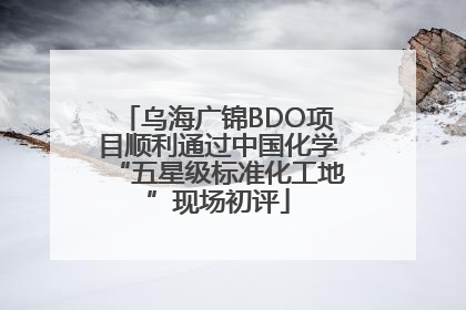 乌海广锦BDO项目顺利通过中国化学“五星级标准化工地”现场初评