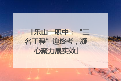 乐山一职中：“三名工程”迎终考，凝心聚力展实效