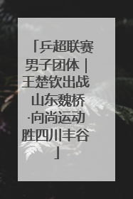 乒超联赛男子团体｜王楚钦出战 山东魏桥·向尚运动胜四川丰谷