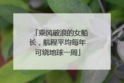 乘风破浪的女船长，航程平均每年可绕地球一周
