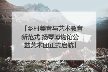 乡村美育与艺术教育新范式 扬琴博物馆公益艺术团正式启航