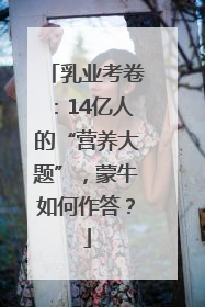 乳业考卷：14亿人的“营养大题”，蒙牛如何作答？