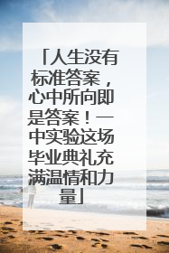 人生没有标准答案，心中所向即是答案！一中实验这场毕业典礼充满温情和力量