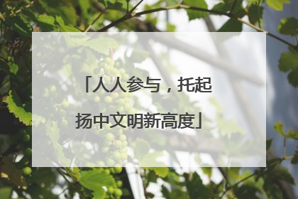 人人参与，托起扬中文明新高度