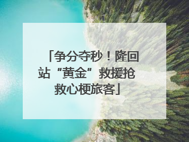 争分夺秒！隆回站“黄金”救援抢救心梗旅客
