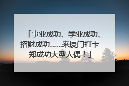 事业成功、学业成功、招财成功……来厦门打卡郑成功大型人偶！