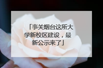 事关烟台这所大学新校区建设，最新公示来了