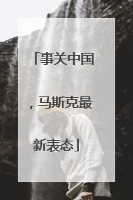 事关中国，马斯克最新表态