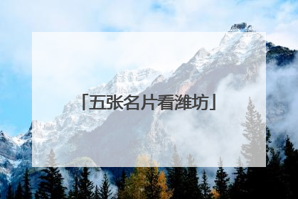 五张名片看潍坊