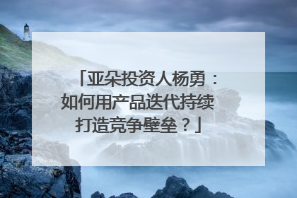 亚朵投资人杨勇：如何用产品迭代持续打造竞争壁垒？