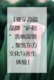 亚朵高端品牌“萨和”落地深圳，聚焦东方文化与养生体验
