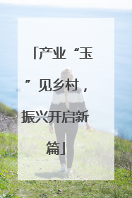 产业“玉”见乡村，振兴开启新篇