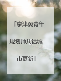 京津冀青年规划师共话城市更新