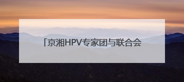 京湘HPV专家团与联合会诊中心落户长沙大医医院