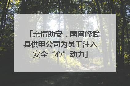 亲情助安，国网修武县供电公司为员工注入安全“心”动力