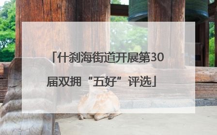 什刹海街道开展第30届双拥“五好”评选