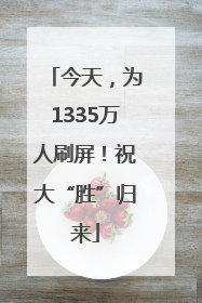 今天，为1335万人刷屏！祝大“胜”归来