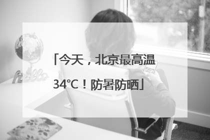 今天，北京最高温34℃！防暑防晒