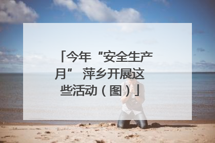 今年“安全生产月” 萍乡开展这些活动（图）