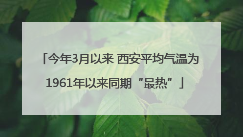 今年3月以来 西安平均气温为1961年以来同期“最热”