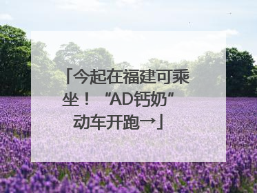 今起在福建可乘坐！“AD钙奶”动车开跑→