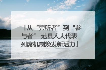 从“旁听者”到“参与者” 范县人大代表列席机制焕发新活力