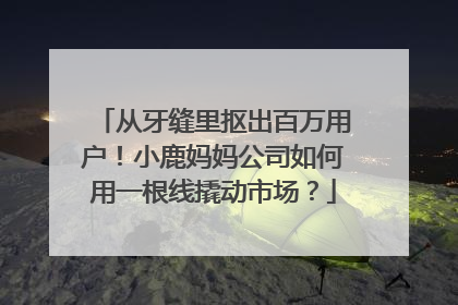 从牙缝里抠出百万用户！小鹿妈妈公司如何用一根线撬动市场？