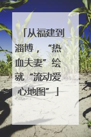 从福建到淄博，“热血夫妻”绘就“流动爱心地图”