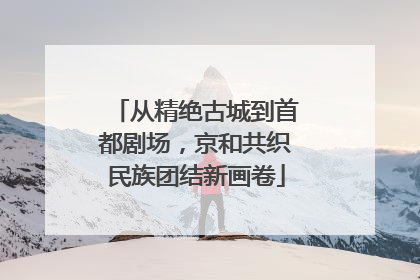 从精绝古城到首都剧场，京和共织民族团结新画卷