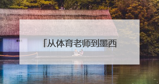 从体育老师到墨西哥服装大亨 他带着样品跑遍墨西哥