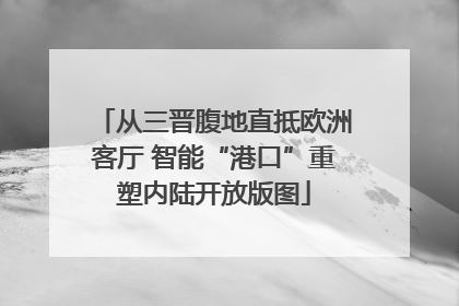 从三晋腹地直抵欧洲客厅 智能“港口”重塑内陆开放版图