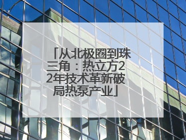 从北极圈到珠三角：热立方22年技术革新破局热泵产业
