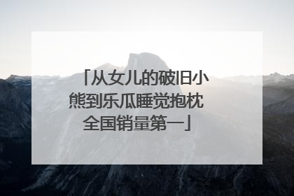 从女儿的破旧小熊到乐瓜睡觉抱枕全国销量第一