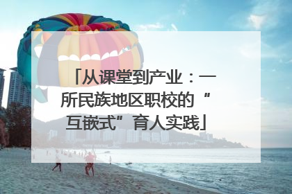 从课堂到产业：一所民族地区职校的“互嵌式”育人实践