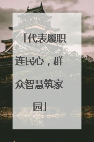 代表履职连民心，群众智慧筑家园