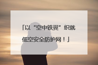 以“空中铁翼”织就低空安全防护网！