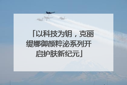 以科技为钥，克丽缇娜御颜粹泌系列开启护肤新纪元
