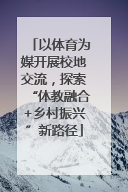 以体育为媒开展校地交流，探索“体教融合+乡村振兴”新路径