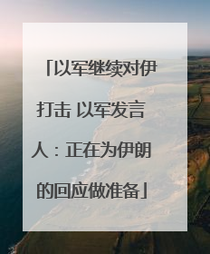 以军继续对伊打击 以军发言人：正在为伊朗的回应做准备
