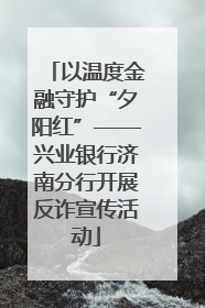 以温度金融守护“夕阳红”——兴业银行济南分行开展反诈宣传活动