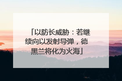 以防长威胁：若继续向以发射导弹，德黑兰将化为火海