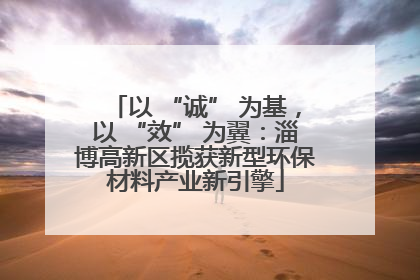 以 “诚” 为基，以 “效” 为翼：淄博高新区揽获新型环保材料产业新引擎