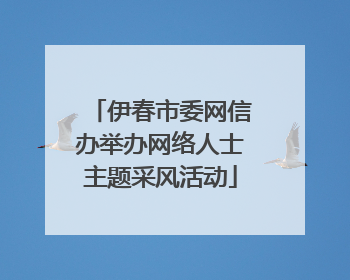 伊春市委网信办举办网络人士主题采风活动