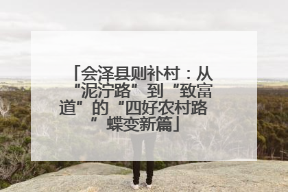 会泽县则补村：从“泥泞路”到“致富道”的“四好农村路”蝶变新篇