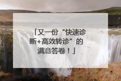 又一份“快速诊断+高效转诊”的满意答卷！