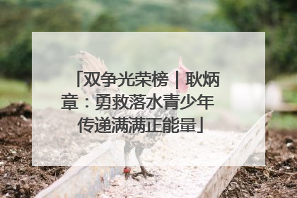 双争光荣榜｜耿炳章：勇救落水青少年 传递满满正能量