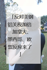 反对美钢铝关税加倍 加拿大、墨西哥、欧盟反应来了