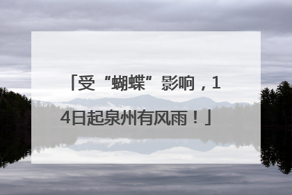 受“蝴蝶”影响，14日起泉州有风雨！