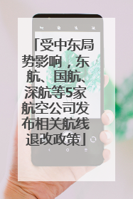 受中东局势影响，东航、国航、深航等5家航空公司发布相关航线退改政策